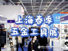 展会标题图片：2025上海国际五金展览会盛大启幕（春季专场）