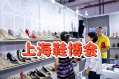 展会标题图片：匠心制鞋·上海鞋展2025精彩纷呈
