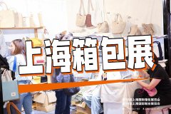 展会标题图片：2025年上海箱包展