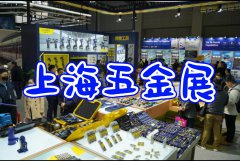 展会标题图片：2025上海五金展（春季五金展会）