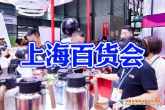 展会标题图片：2025年中国日用品展-第118届上海百货会