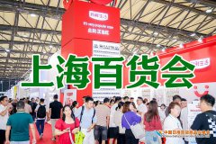 展会标题图片：2025年上海百货展览会（118届百货会）