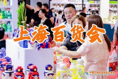 展会标题图片：2025上海日用品博览会-上海百货展