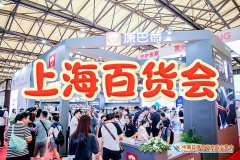展会标题图片：2025上海百货展览会-中国百货会