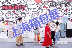 展会标题图片：上海2025国际箱包展-皮具手袋展会