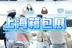 展会标题图片：2025上海时尚手袋展（箱包展）