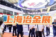 展会标题图片：上海冶金展|耐火材料|冶金装备博览2025