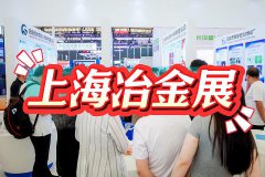 展会标题图片：2025中国冶金展|上海国际冶金展