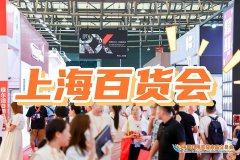 展会标题图片：2025上海国际百货展-2025中国日用品展览会