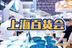 展会标题图片：2025年上海家居百货展/日用百货博览会