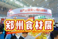 展会标题图片：郑州食材交易会：2025中国餐饮食材电商节
