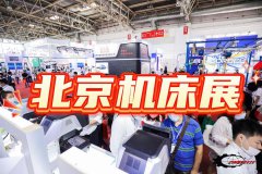 展会标题图片：中国国际机床展|北京机床展览会（2026）