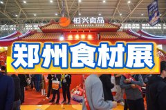 展会标题图片：郑州预制菜展|预制菜包装展会（2025）