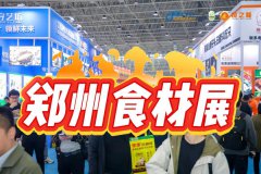 展会标题图片：2025年郑州食材展会（中国食材机械展）