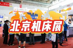展会标题图片：北京机床展|金切机床展|数控机床展会2026