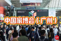 展会标题图片：2026广州家具展：开启民用家具新潮流