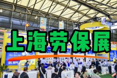 展会标题图片：2026上海劳保用品展：4月订货季，劳保会等你来