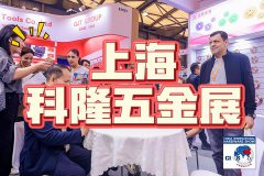 展会标题图片：中国科隆五金展会-2025上海秋季五金展（10月）
