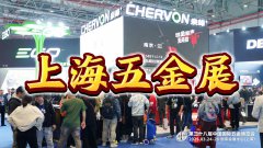 展会标题图片：上海五金展2026|春季五金工具产业交流大会