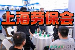展会标题图片：2026年上海国际劳保用品春季交易会