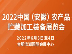 展会标题图片：2022中国农产品贮藏加工技术装备展览会