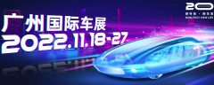 展会标题图片：2022年广州车展丨第二十届广州国际汽车展
