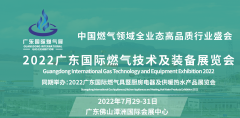 展会标题图片：2022广东燃气展丨广东国际燃气技术展