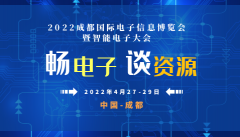 展会标题图片：2022第22届成都电子信息展&amp;成都智能信息展暨成都物联网博览会