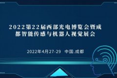 展会标题图片：022第22届西部光电博览会暨成都智能传感与机器人视觉展会