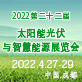 展会标题图片：2022第22届西部国际光博会太阳能光伏与智慧能源成都展览会