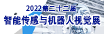 展会标题图片：2022第22届西部光电博览会暨成都智能传感与机器人视觉展会