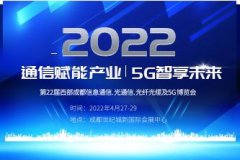 展会标题图片：2022第22届西部成都信息通信.光通信.光纤光缆及5G博览会