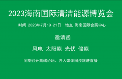 展会标题图片：清洁能源展2023海南海口/风能储能技术设备、海上风电光伏展会