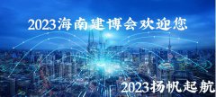 展会标题图片：2023海南建博会、装配式建筑展建材展prefabricated钢构2023