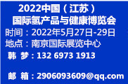 展会标题图片：2022中国（江苏）国际氢产品与健康博览会
