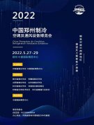 展会标题图片：2022中国郑州制冷、空调及通风展览会