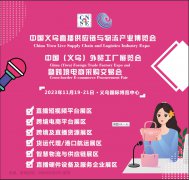 展会标题图片：11月19日一21日｜2023中国义乌直播供应链与物流产业博览会