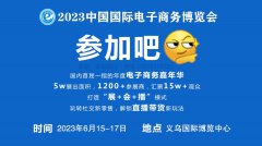 展会标题图片：6月15-17日|2023义乌电商博览会展位安排中