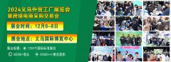 展会标题图片：2024义乌外贸工厂展览会暨跨境电商采购交易会将于12月6-8日举办！