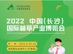 展会标题图片：2022中国（长沙）国际林草产业博览会