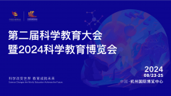 展会标题图片：2024第二届科学教育大会暨科学教育博览会