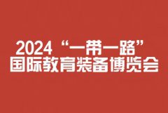 展会标题图片：2024“一带一路”国际教育装备博览会