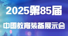 展会标题图片：2025第85届中国教育装备展示会（天津）