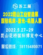 展会标题图片：2022昆山国际工业智造展览会（苏工展）