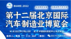 展会标题图片：2022第十二届北京国际汽车制造业博览会