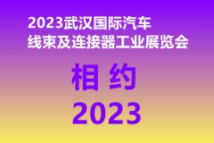 展会标题图片：2023武汉国际汽车线束及连接器工业展览会定档于（7月27-30日）