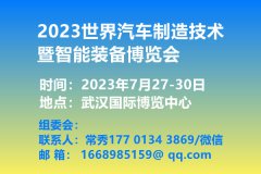 展会标题图片：2023世界汽车制造技术暨智能装备博览会