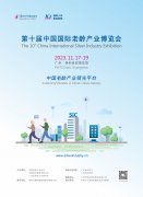 展会标题图片：2023中国国际老龄产业博览会定档11月！