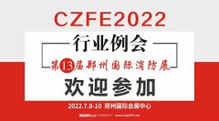 2022郑州消防展|2022郑州消防安全展|郑