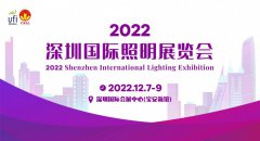 2022深圳国际照明展览会|LED展|灯具灯饰